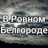 Ровный Белгород