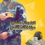 اخبار رواتب منتسبي هيئة الحشد الشعبي