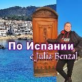 По Испании с Julia Benzal👣