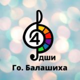 Детская школа искусств №4 го Балашиха