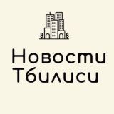 Новости Тбилиси