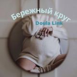 Бережный круг Doula Link