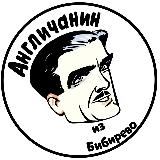 Англичанин из Бибирево