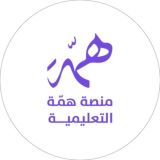 منصة همّة التعليمية