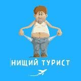 Нищий Турист