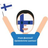 Финский язык