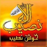 نصیب الله خوش نصیب