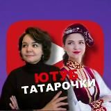 Ютуб Татарочки НОВОСТИ