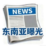 东南亚曝光|东南亚吃瓜|东南亚事件