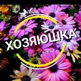 ХОЗЯЮШКА