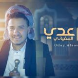 زوامل عدي السفياني 2026