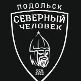 «Северный человек» Подольск