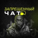 Запрещенный чат