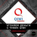 ✅ Qiwi Кошельки