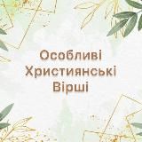 Особливі християнські вірші 🙏❤️