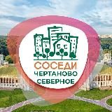 СОСЕДИ Северное Чертаново