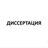 ДИССЕРТАЦИИ, НАУЧНЫЕ СТАТЬИ