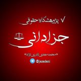 √ پژوهشگاه حقوقی جزادانی