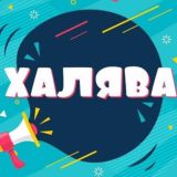 Скидки! Халява! Акции! Подработка!💰