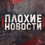 ПЛОХИЕ НОВОСТИ