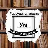 УМ И РАССУДИТЕЛЬНОСТЬ