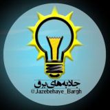 جاذبه های برق⚡