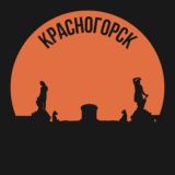 Красногорск