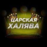 Царская халява