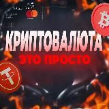 Криптовалюта Это просто