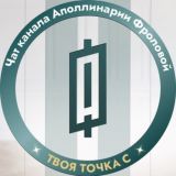 Чат участников канала Фроловой Аполлинарии ТВОЯ ТОЧКА С