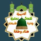 أكاديمية نفحات محمدية لتخريج الداعيات الدكتورة هناء وطفة