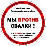 НЕТ Первомайской свалке!!!