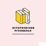 Исторические мгновения