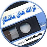 ترانه های ماندگار 🎵