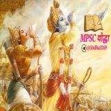 MPSC [ ⚔️ योद्धा ⚔️ ]