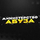 Министерство Абуза