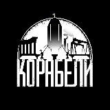 КОРАБЕЛИ