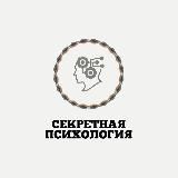 Секретная психология