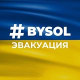 Комментарии @bysol_evacuation