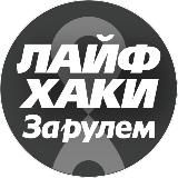 Лайфхаки автомобилистов 🛠