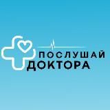 ПОСЛУШАЙ 🩺 ДОКТОРА