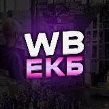 WB ЕКБ 🍇