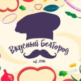 Вкусный Белгород