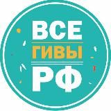 Все ГИВЫ РФ🇷🇺