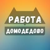 Вакансии в Домодедово