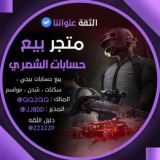 متجر الشمري 🇮🇶🇸🇦