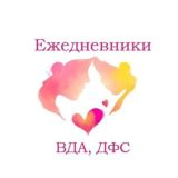 Ежедневники ВДА, ДФС(комментарии)