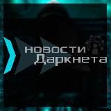 Новости ДАРКНЕТА❗️