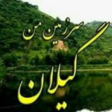 🍀 سرزمین من گیلان 🍀
