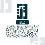 قَنَاةُ أَبِي رَيِّسٍ لِنَشْرِ السُّنَّةِ